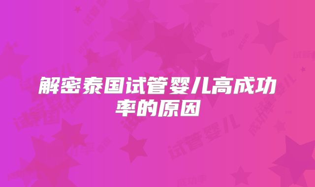 解密泰国试管婴儿高成功率的原因