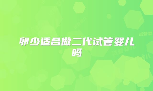 卵少适合做二代试管婴儿吗