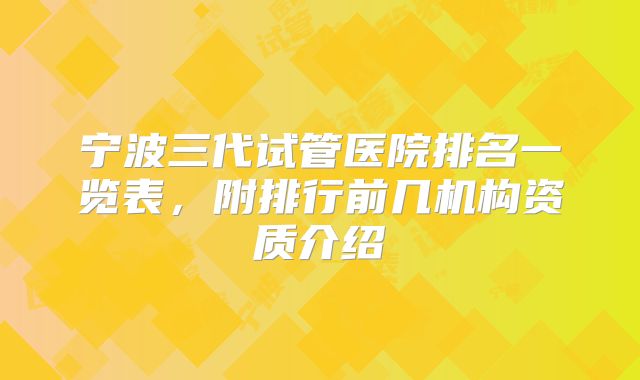 宁波三代试管医院排名一览表,附排行前几机构资质介绍