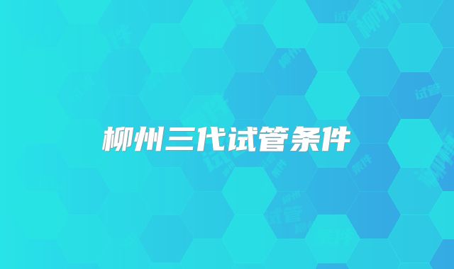 柳州三代试管条件