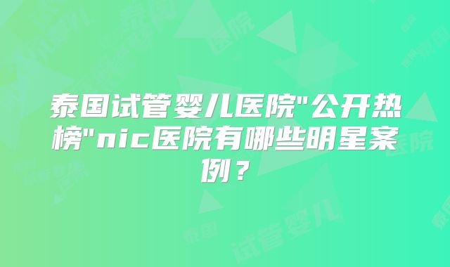 泰国试管婴儿医院