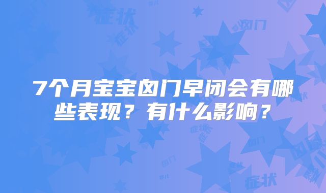 7个月宝宝囟门早闭会有哪些表现？有什么影响？