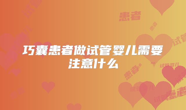巧囊患者做试管婴儿需要注意什么