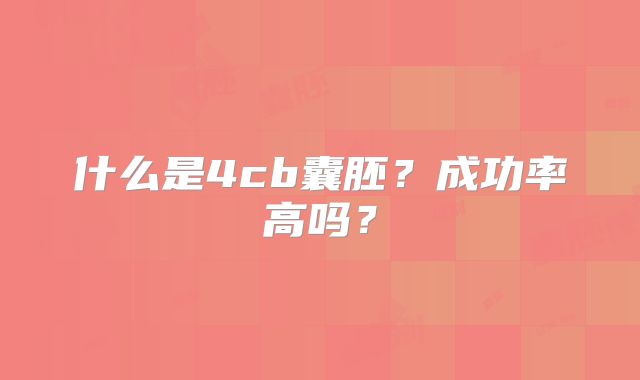 什么是4cb囊胚？成功率高吗？