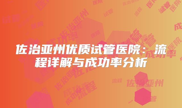 佐治亚州优质试管医院:流程详解与成功率分析