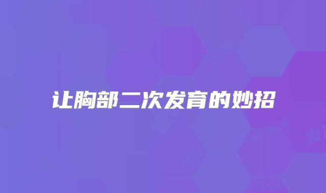 让胸部二次发育的妙招