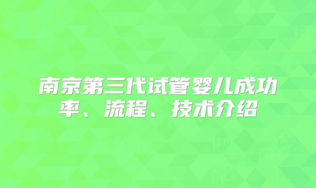 南京第三代试管婴儿成功率、流程、技术介绍