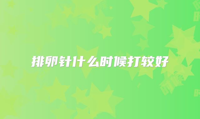 排卵针什么时候打较好