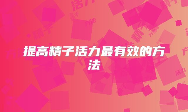 提高精子活力最有效的方法