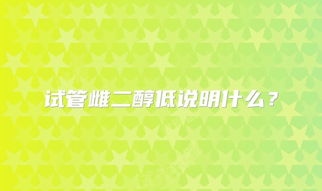 试管雌二醇低说明什么?