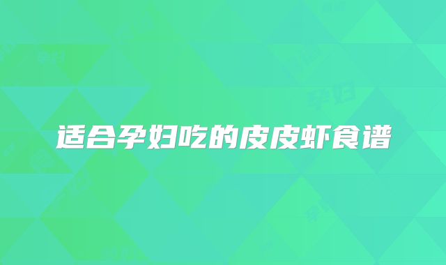 适合孕妇吃的皮皮虾食谱