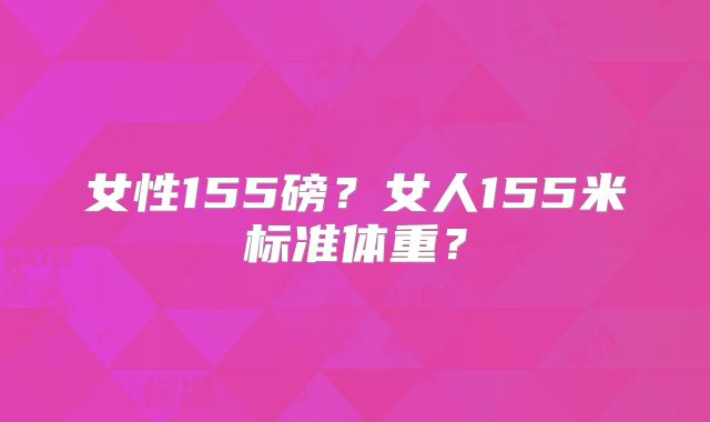 女性155磅?女人155米标准体重?