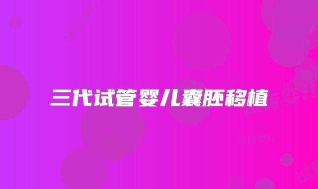三代试管婴儿囊胚移植