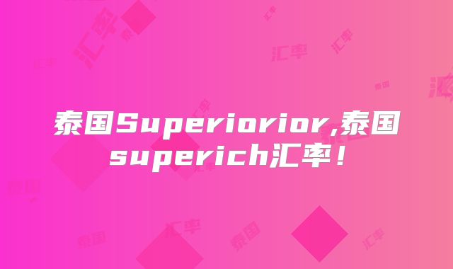 泰国Superiorior,泰国superich汇率！