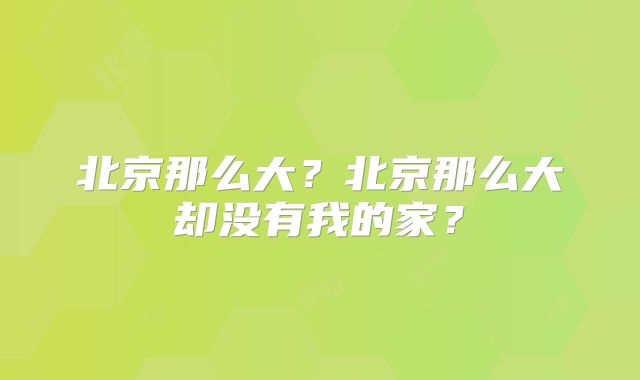 北京那么大?北京那么大却没有我的家?