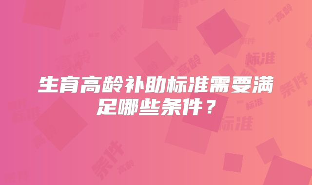生育高龄补助标准需要满足哪些条件?