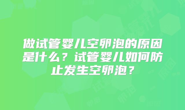 做试管婴儿空卵泡的原因是什么？试管婴儿如何防止发生空卵泡？