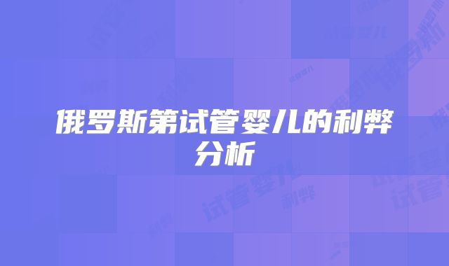 俄罗斯第试管婴儿的利弊分析