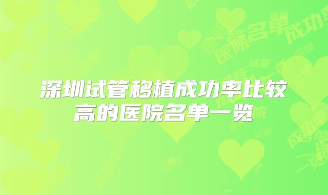 深圳试管移植成功率比较高的医院名单一览