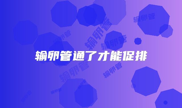 输卵管通了才能促排