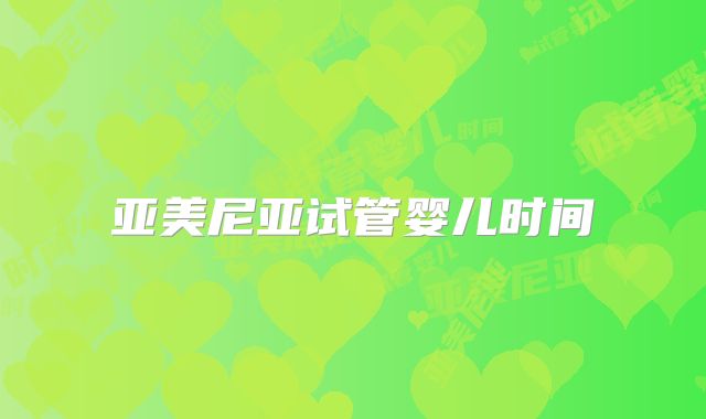 亚美尼亚试管婴儿时间