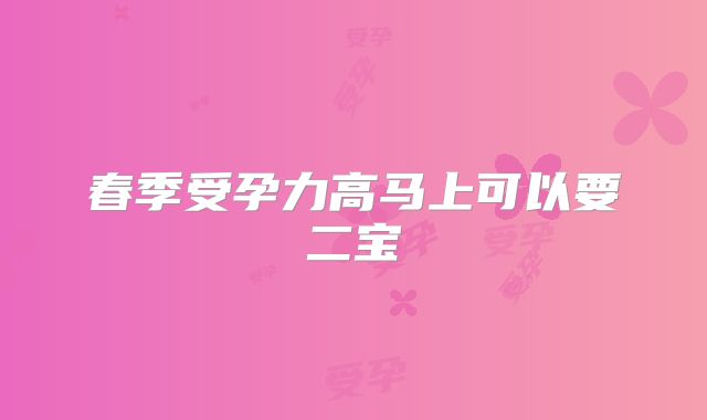 春季受孕力高马上可以要二宝