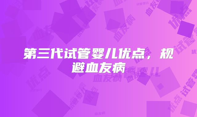 第三代试管婴儿优点,规避血友病