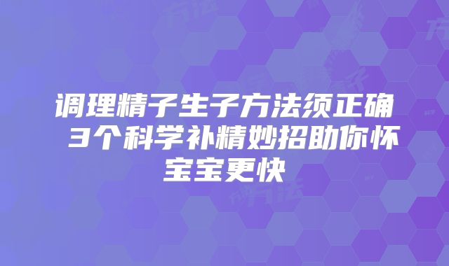 调理精子生子方法须正确 3个科学补精妙招助你怀宝宝更快