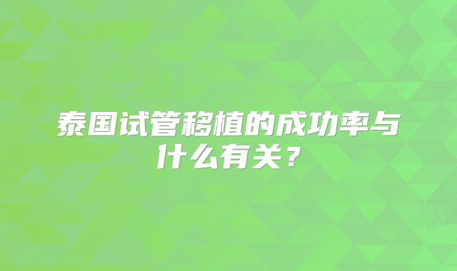 泰国试管移植的成功率与什么有关?