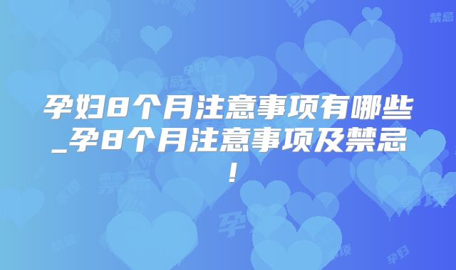 孕妇8个月注意事项有哪些_孕8个月注意事项及禁忌！