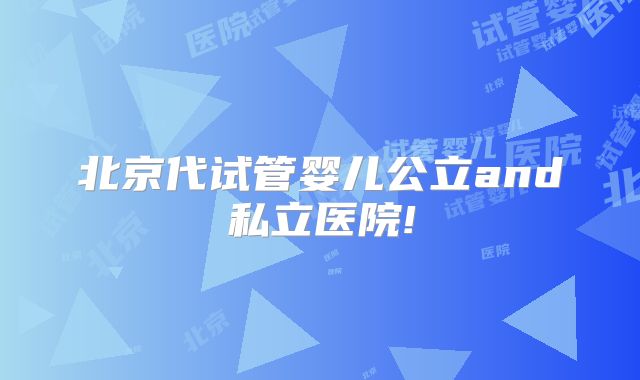 北京代试管婴儿公立and私立医院!