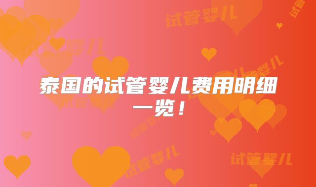 泰国的试管婴儿费用明细一览!