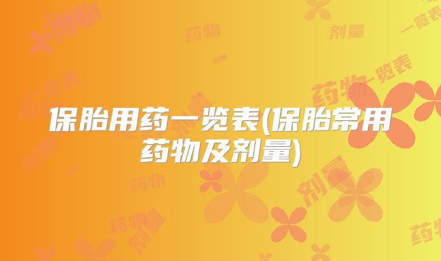 保胎用药一览表(保胎常用药物及剂量)