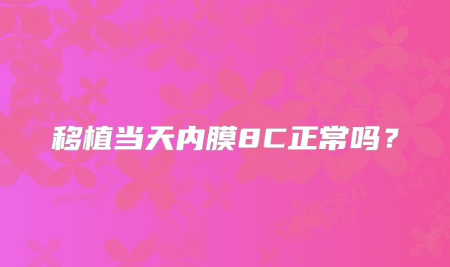 移植当天内膜8C正常吗?
