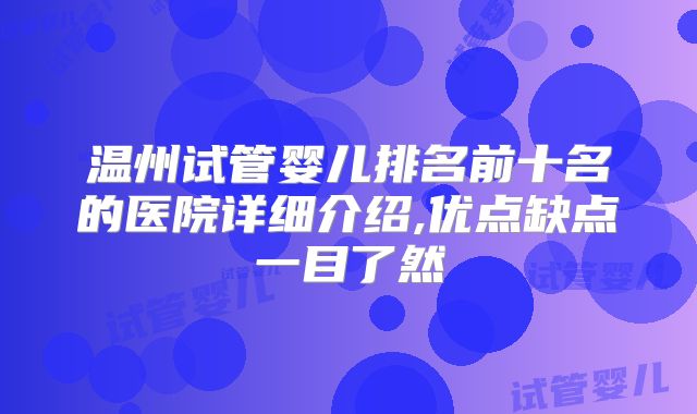 温州试管婴儿排名前十名的医院详细介绍,优点缺点一目了然