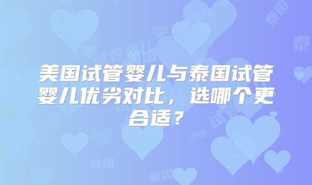 美国试管婴儿与泰国试管婴儿优劣对比，选哪个更合适？