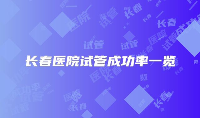 长春医院试管成功率一览