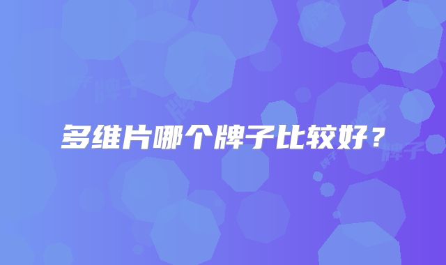 多维片哪个牌子比较好?