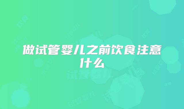 做试管婴儿之前饮食注意什么