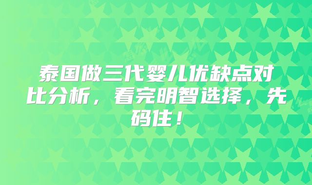 泰国做三代婴儿优缺点对比分析，看完明智选择，先码住！