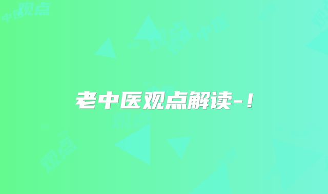老中医观点解读-！