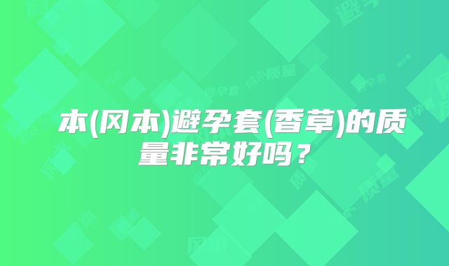岡本(冈本)避孕套(香草)的质量非常好吗?