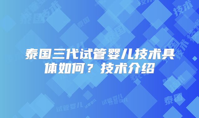 泰国三代试管婴儿技术具体如何？技术介绍
