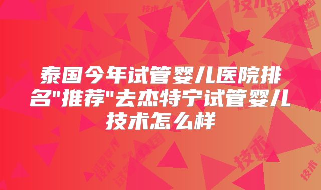 泰国今年试管婴儿医院排名
