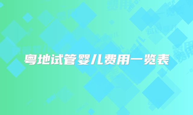 粤地试管婴儿费用一览表