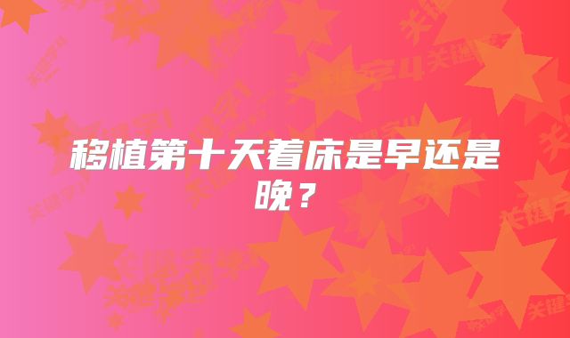 移植第十天着床是早还是晚?
