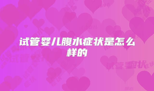 试管婴儿腹水症状是怎么样的