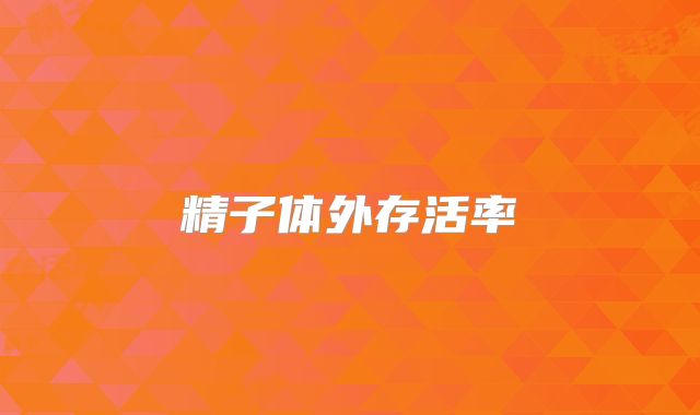 精子体外存活率