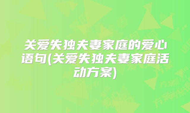 关爱失独夫妻家庭的爱心语句(关爱失独夫妻家庭活动方案)
