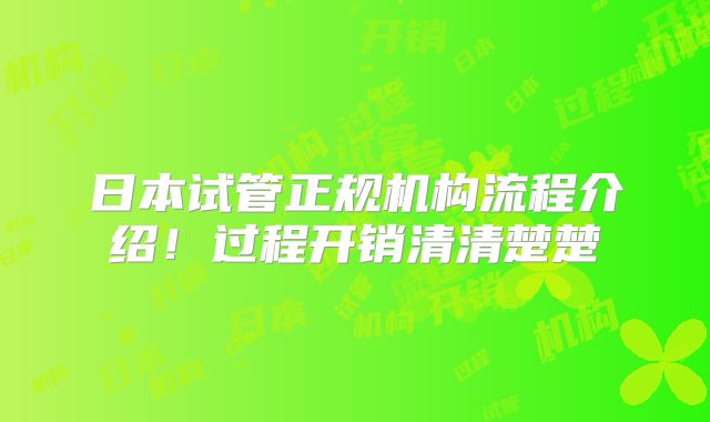 日本试管正规机构流程介绍!过程开销清清楚楚